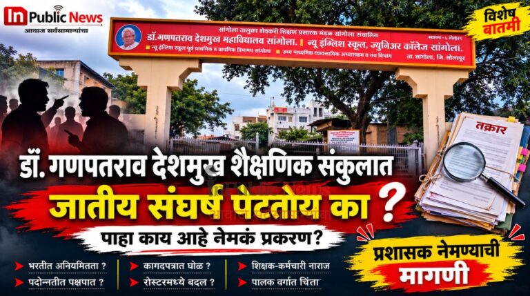 डॅा.गणपतराव देशमुख शैक्षणिक संकुलात जातीय संघर्ष पेटतोय का ? पाहा काय आहे नेमकं प्रकरण?  