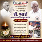स्व.आबासाहेब देशमुख : जनतेच्या हृदयात आजही स्थान; ५व्या पुण्यस्मरणानिमित्त विनम्र अभिवादन