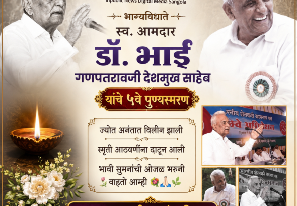 स्व.आबासाहेब देशमुख : जनतेच्या हृदयात आजही स्थान; ५व्या पुण्यस्मरणानिमित्त विनम्र अभिवादन