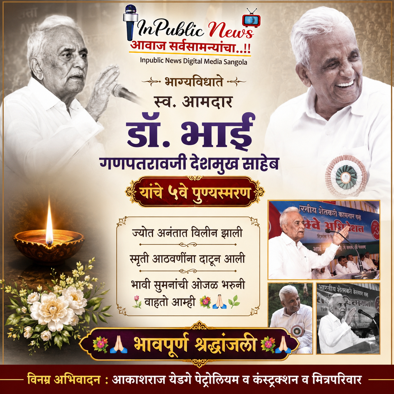 स्व.आबासाहेब देशमुख : जनतेच्या हृदयात आजही स्थान; ५व्या पुण्यस्मरणानिमित्त विनम्र अभिवादन