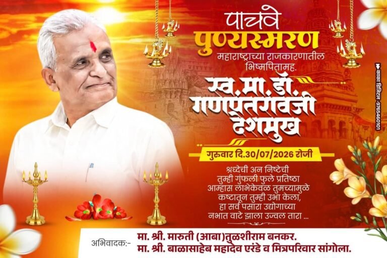 स्व.आबासाहेब देशमुख : जनतेच्या हृदयात आजही स्थान; ५व्या पुण्यस्मरणानिमित्त विनम्र अभिवादन