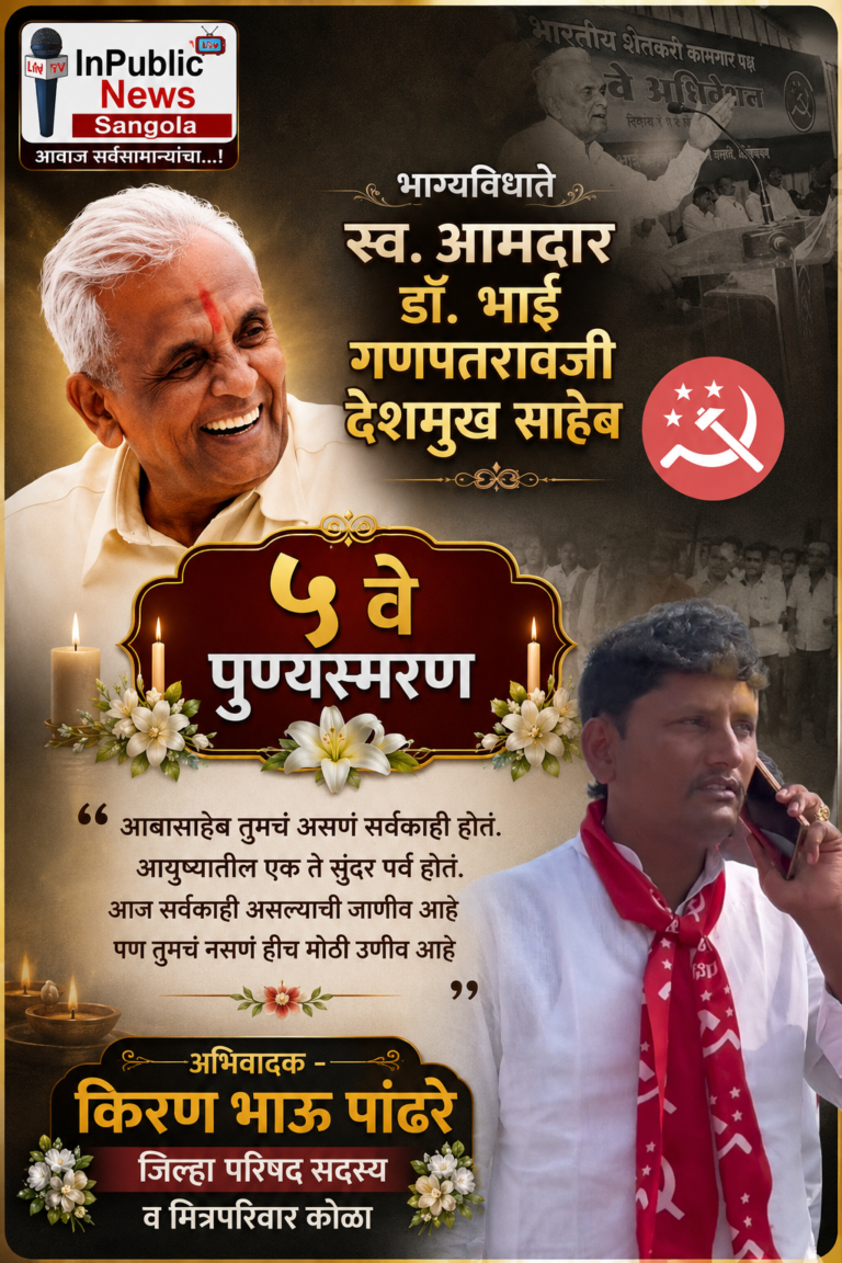 भाग्यविधाते स्व. आमदार डॉ. भाई गणपतरावजी देशमुख साहेब यांचे ५वे पुण्यस्मरण
