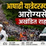आषाढी यात्रेदरम्यान सर्व खासगी रुग्णालये सुरू ठेवण्याचे आदेश; आपत्कालीन आरोग्यसेवा अखंडित राहणार