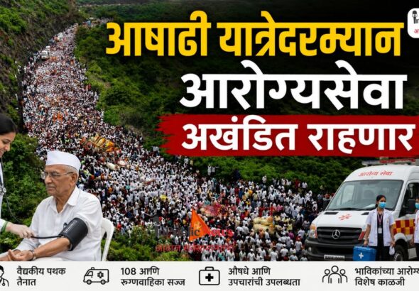 आषाढी यात्रेदरम्यान सर्व खासगी रुग्णालये सुरू ठेवण्याचे आदेश; आपत्कालीन आरोग्यसेवा अखंडित राहणार