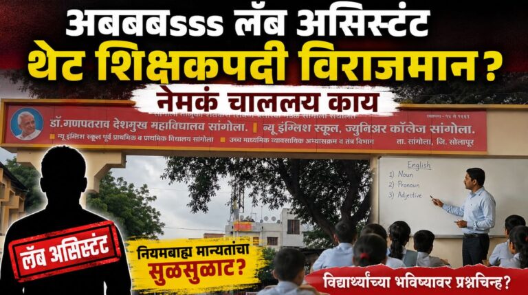 अबबबssss ! न्यू इंग्लिश स्कूलमध्ये नियमांचा बोजवारा? लॅब असिस्टंटला थेट शिक्षकपदी विराजमान; विद्यार्थ्यांच्या भवितव्याशी खेळ? नेमकं चाललय तरी काय ?