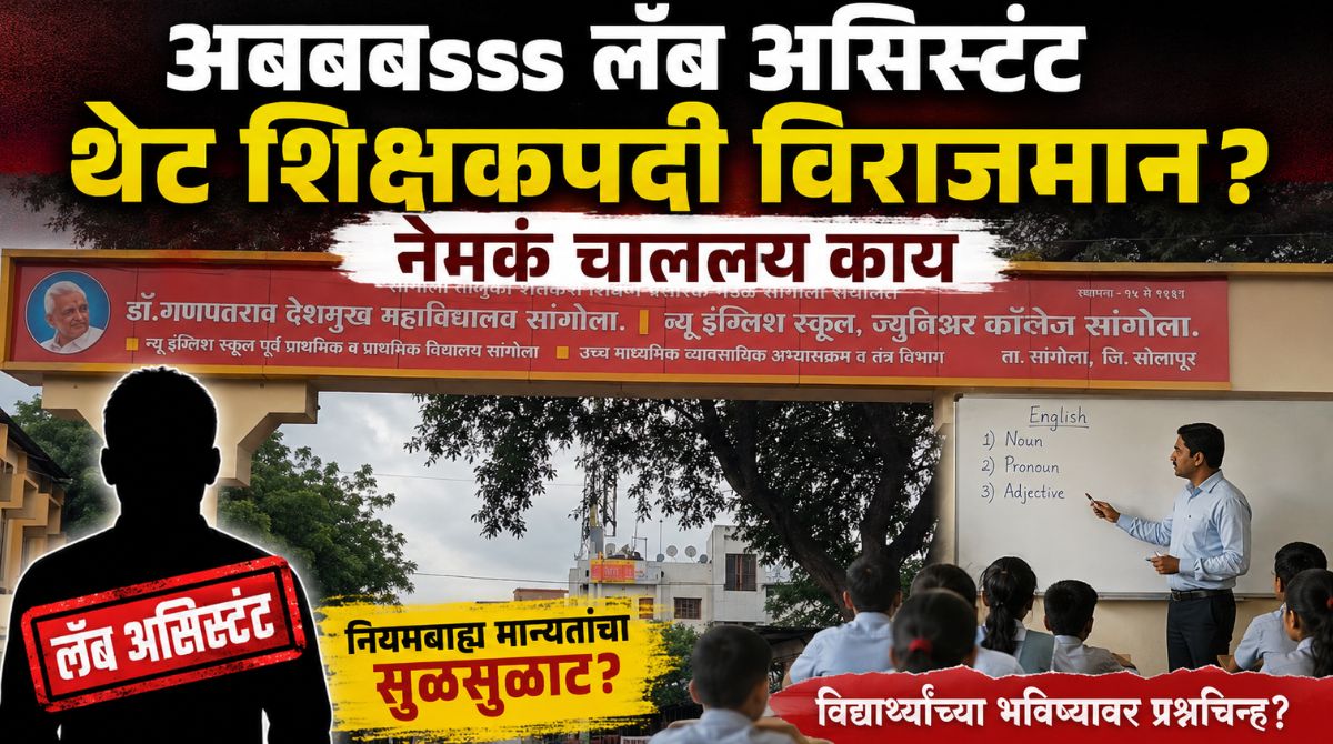 अबबबssss ! न्यू इंग्लिश स्कूलमध्ये नियमांचा बोजवारा? लॅब असिस्टंट थेट शिक्षकपदी विराजमान; विद्यार्थ्यांच्या भवितव्याशी खेळ? नेमकं चाललय तरी काय ?