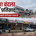 सांगोला बंदला उत्स्फूर्त प्रतिसाद; विद्यार्थ्यांच्या न्यायासाठी सांगोलकर एकवटले; तहसील कार्यालयावर धडक मोर्चा