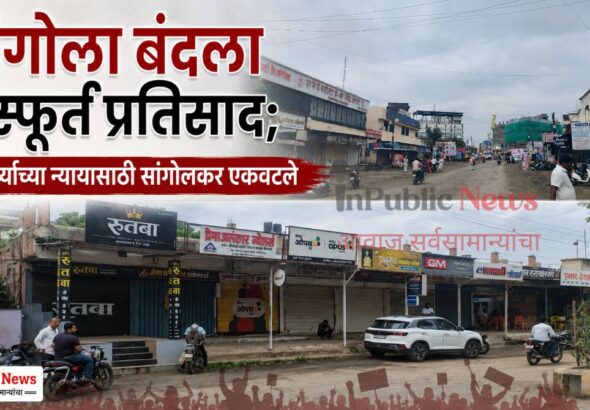 सांगोला बंदला उत्स्फूर्त प्रतिसाद; विद्यार्थ्यांच्या न्यायासाठी सांगोलकर एकवटले; तहसील कार्यालयावर धडक मोर्चा