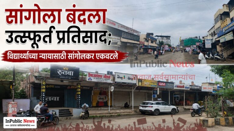 सांगोला बंदला उत्स्फूर्त प्रतिसाद; विद्यार्थ्यांच्या न्यायासाठी सांगोलकर एकवटले; तहसील कार्यालयावर धडक मोर्चा