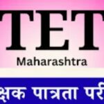 टीईटी परीक्षा ऑनलाइन होण्याची शक्यता? परीक्षा परिषदेतील हालचालींना वेग