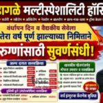 खंडागळे मल्टीस्पेशालिटी हॉस्पिटलचा वर्धापन दिन विशेष; अल्प दरात शस्त्रक्रिया, मोफत उपचार योजना आणि ५०% पर्यंत सवलत!