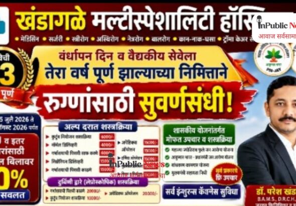 खंडागळे मल्टीस्पेशालिटी हॉस्पिटलचा वर्धापन दिन विशेष; अल्प दरात शस्त्रक्रिया, मोफत उपचार योजना आणि ५०% पर्यंत सवलत!