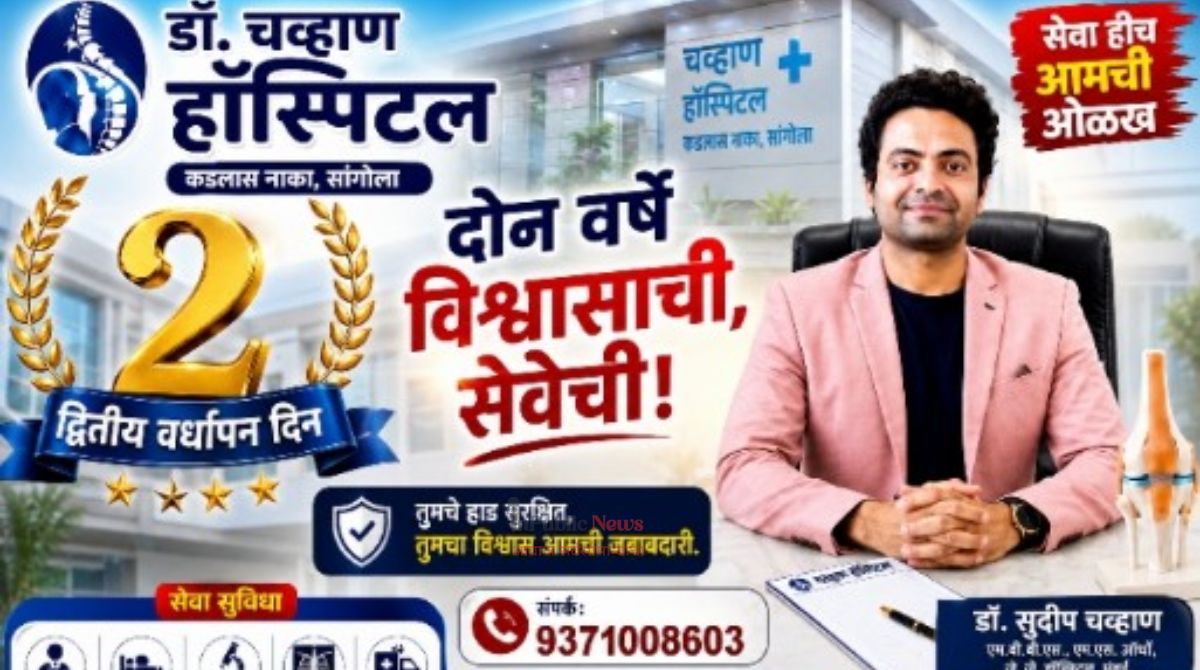 डॉ. चव्हाण हॉस्पिटलचा द्वितीय वर्धापन दिन उत्साहात; ‘सेवा हीच आमची ओळख’ या ब्रीदवाक्यासह रुग्णसेवेचा नवा संकल्प