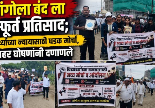 सांगोला बंदला उत्स्फूर्त प्रतिसाद; विद्यार्थ्यांच्या न्यायासाठी धडक मोर्चा शहर घोषणांनी दणाणले