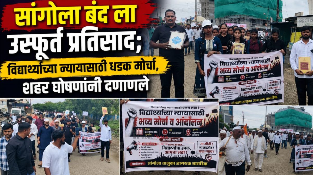 सांगोला बंदला उत्स्फूर्त प्रतिसाद; विद्यार्थ्यांच्या न्यायासाठी धडक मोर्चा शहर घोषणांनी दणाणले