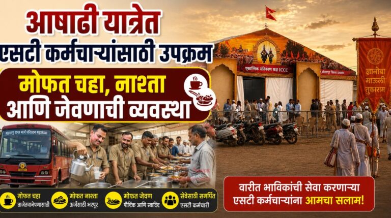 आषाढी यात्रेत एसटी कर्मचाऱ्यांसाठी उपक्रम; मोफत चहा, नाश्ता आणि जेवणाची व्यवस्था