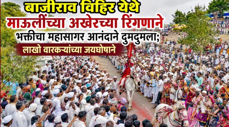 बाजीराव विहिरी येथे  माऊलींच्या अखेरच्या रिंगणाने भक्तीचा महासागर आनंदाने दुमदुमला; लाखो वारकऱ्यांच्या जयघोषाने