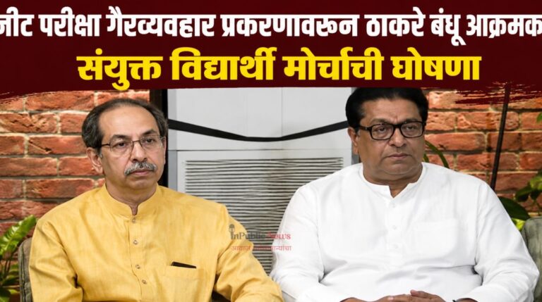 नीट परीक्षा गैरव्यवहार प्रकरणावरून ठाकरे बंधू आक्रमक; संयुक्त विद्यार्थी मोर्चाची घोषणा