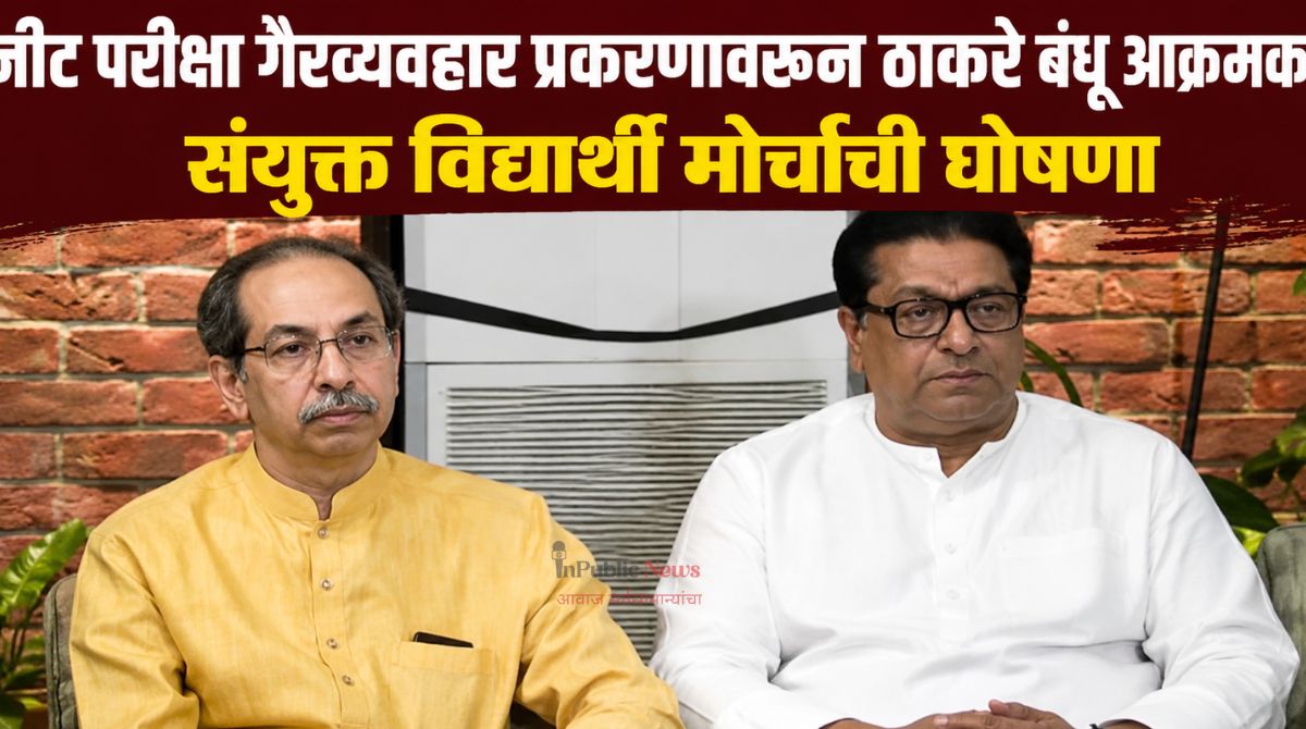 नीट परीक्षा गैरव्यवहार प्रकरणावरून ठाकरे बंधू आक्रमक; संयुक्त विद्यार्थी मोर्चाची घोषणा