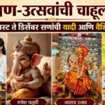 सण-उत्सवांची चाहूल: ऑगस्ट ते डिसेंबरसणांची यादी आणि वैशिष्ट्ये