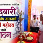माहिती व जनसंपर्क महासंचालनालय आयोजित ‘संवादवारी’ ज्ञानेश्वरी विशेष दालनाचे मुख्यमंत्री महोदय यांच्या हस्ते उद्घाटन