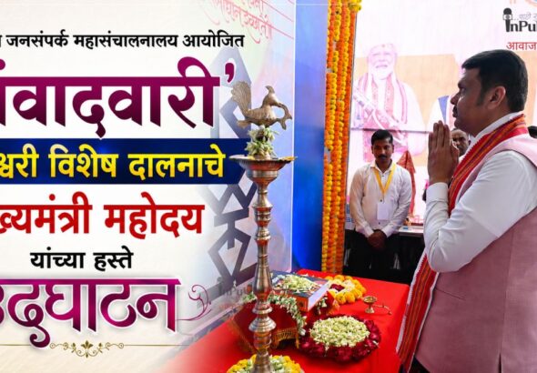 माहिती व जनसंपर्क महासंचालनालय आयोजित ‘संवादवारी’ ज्ञानेश्वरी विशेष दालनाचे मुख्यमंत्री महोदय यांच्या हस्ते उद्घाटन