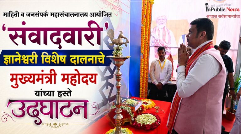 माहिती व जनसंपर्क महासंचालनालय आयोजित ‘संवादवारी’ ज्ञानेश्वरी विशेष दालनाचे मुख्यमंत्री महोदय यांच्या हस्ते उद्घाटन