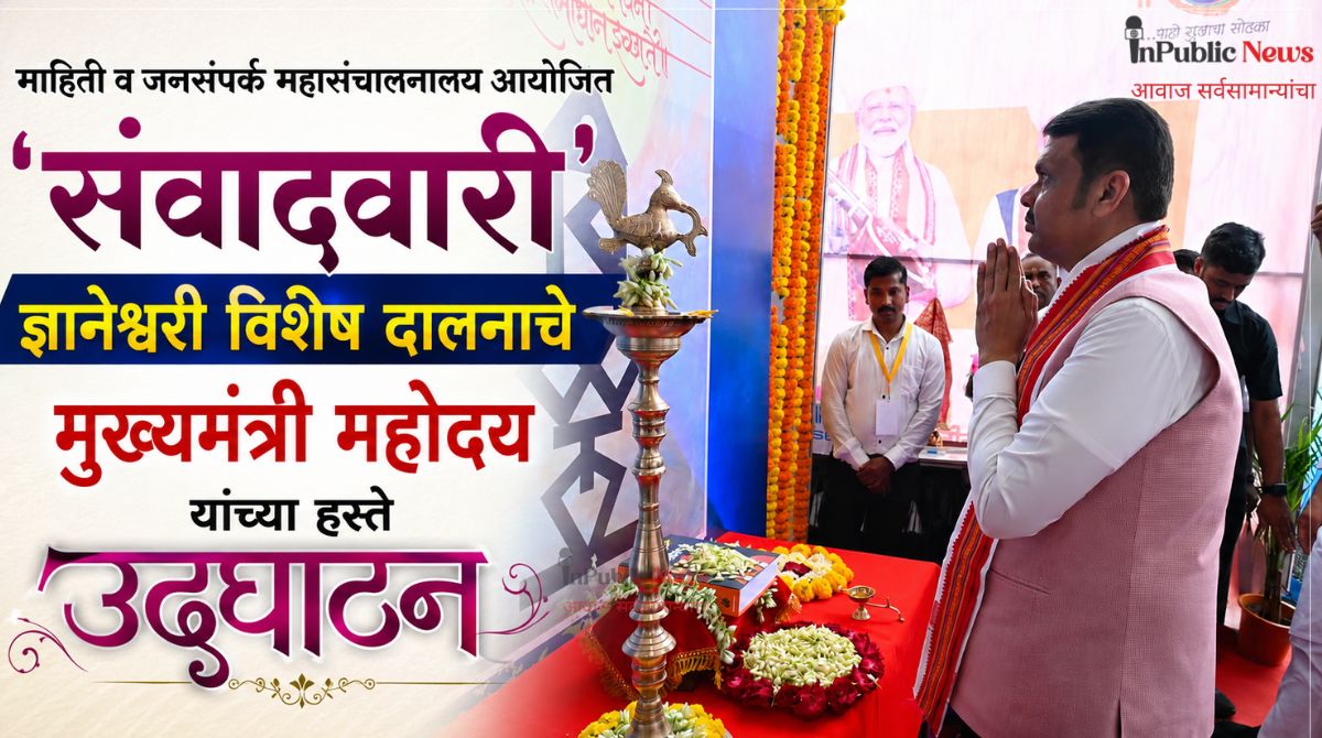 माहिती व जनसंपर्क महासंचालनालय आयोजित ‘संवादवारी’ ज्ञानेश्वरी विशेष दालनाचे मुख्यमंत्री महोदय यांच्या हस्ते उद्घाटन