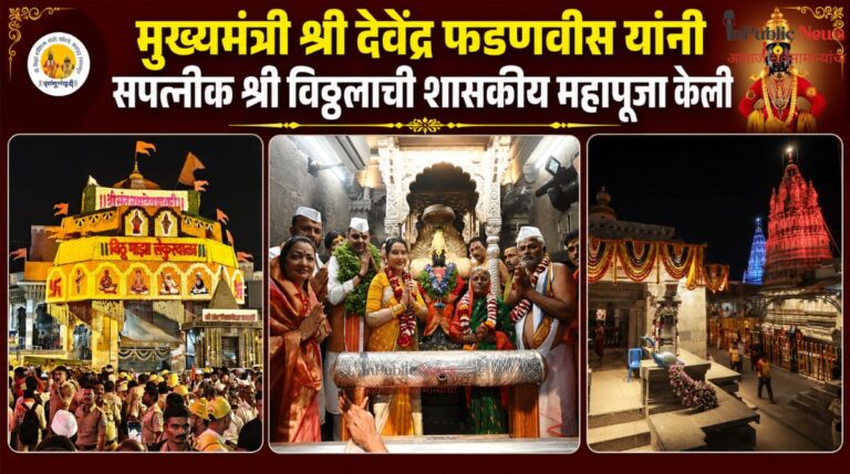 मुख्यमंत्री श्री देवेंद्र फडणवीस यांनी सपत्नीक श्री विठ्ठलाची शासकीय महापूजा केली