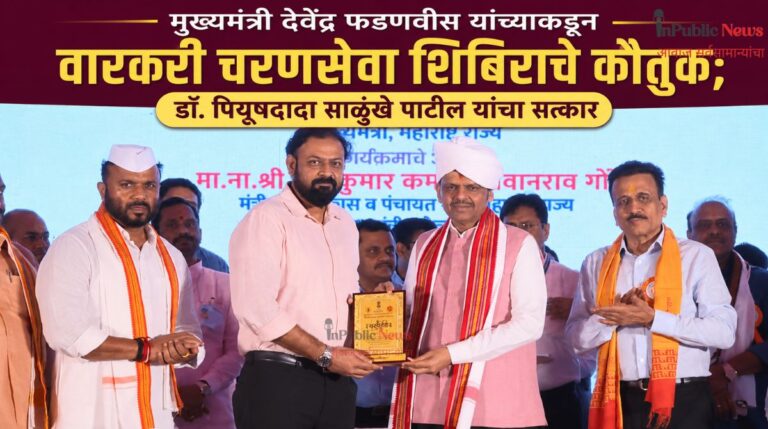 मुख्यमंत्री देवेंद्र फडणवीस यांच्याकडून वारकरी चरणसेवा शिबिराचे कौतुक; डॉ. पियुषदादा साळुंखे पाटील यांचा सत्कार