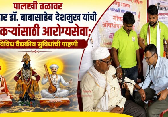 पालखी तळावर आमदार डॉ. बाबासाहेब देशमुख यांची वारकऱ्यांसाठी आरोग्यसेवा; विविध वैद्यकीय सुविधांची पाहणी