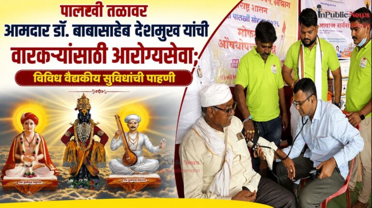 पालखी तळावर आमदार डॉ. बाबासाहेब देशमुख यांची वारकऱ्यांसाठी आरोग्यसेवा; विविध वैद्यकीय सुविधांची पाहणी
