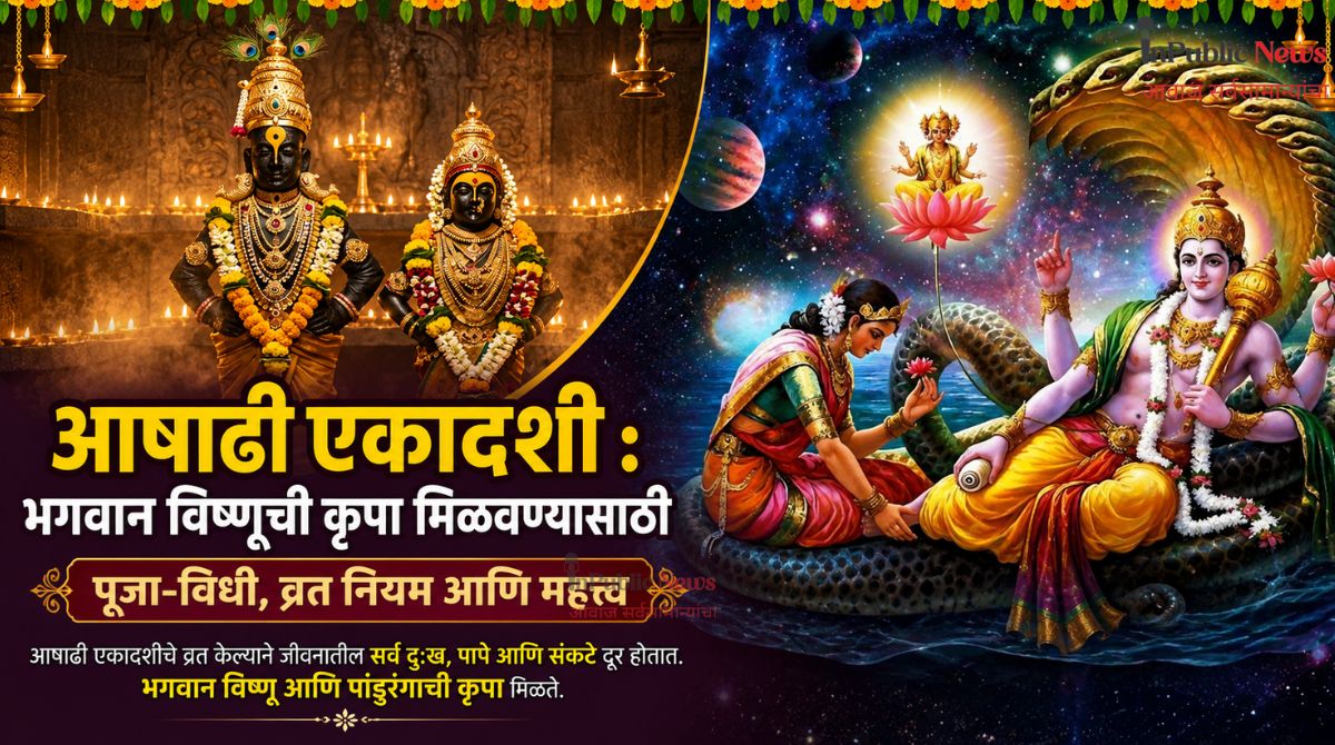 आषाढी एकादशी: भगवान विष्णूची कृपा मिळवण्यासाठी पूजा-विधी, व्रत नियम आणि महत्त्व
