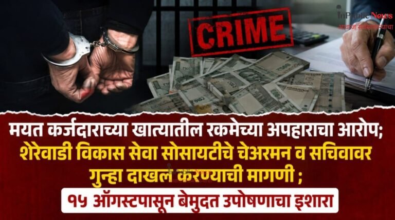 मयत कर्जदाराच्या खात्यातील रकमेच्या कथित अपहाराचा आरोप; शेरेवाडी विकास सेवा सोसायटीचे चेअरमन व सचिवावर गुन्हा दाखल करण्याची मागणी
