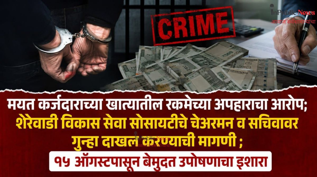 मयत कर्जदाराच्या खात्यातील रकमेच्या कथित अपहाराचा आरोप; शेरेवाडी विकास सेवा सोसायटीचे चेअरमन व सचिवावर गुन्हा दाखल करण्याची मागणी