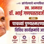 सांगोल्याचे भाग्यविधाते स्व. आमदार डॉ. भाई गणपतरावजी देशमुख यांच्या पाचव्या पुण्यस्मरणानिमित्त विविध कार्यक्रमांचे आयोजन