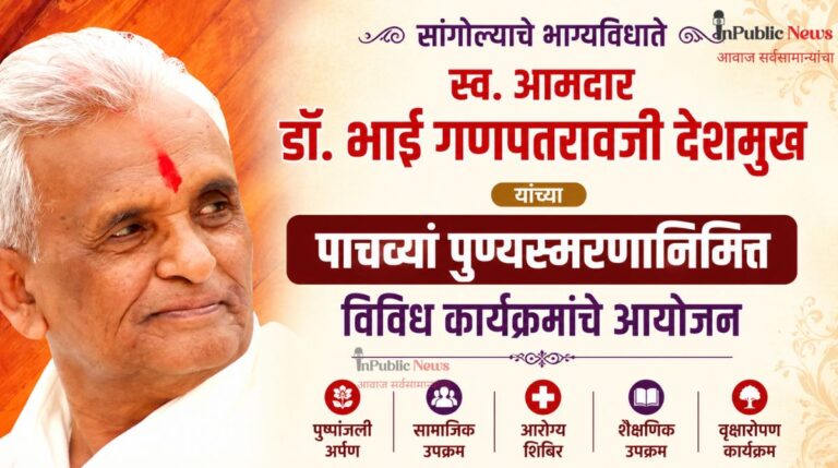 सांगोल्याचे भाग्यविधाते स्व. आमदार डॉ. भाई गणपतरावजी देशमुख यांच्या पाचव्या पुण्यस्मरणानिमित्त विविध कार्यक्रमांचे आयोजन
