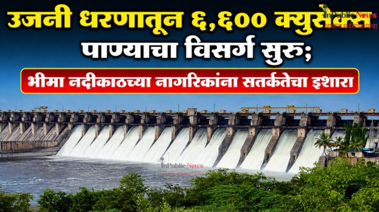 उजनी धरणातून ६,६०० क्युसेक्स पाण्याचा विसर्ग सुरू; भीमा नदीकाठच्या नागरिकांना सतर्कतेचा इशारा
