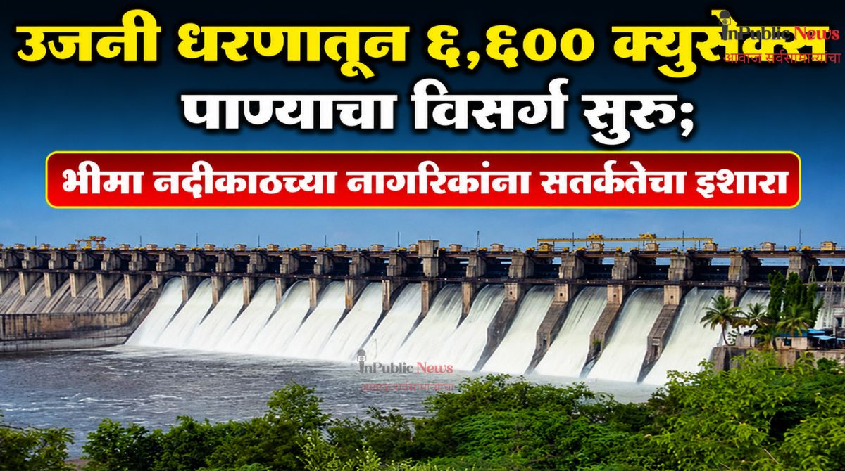 उजनी धरणातून ६,६०० क्युसेक्स पाण्याचा विसर्ग सुरू; भीमा नदीकाठच्या नागरिकांना सतर्कतेचा इशारा