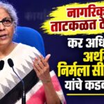 नागरिकांना ताटकळत ठेवू नका; कर अधिकाऱ्यांना अर्थमंत्री निर्मला सीतारामन यांचे कडक निर्देश