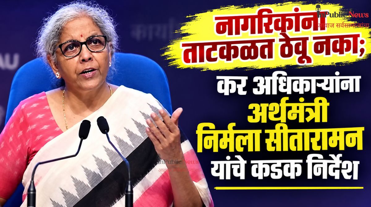 नागरिकांना ताटकळत ठेवू नका; कर अधिकाऱ्यांना अर्थमंत्री निर्मला सीतारामन यांचे कडक निर्देश