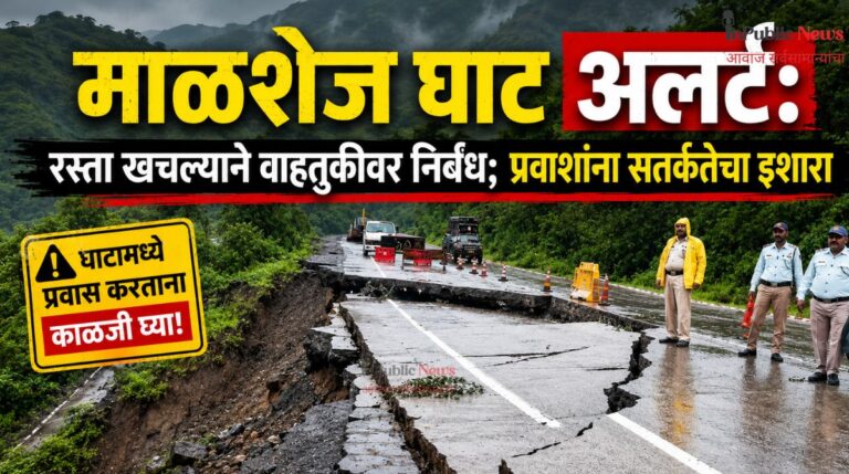 माळशेज घाटअलर्ट:रस्ता खचल्याने वाहतुकीवर निर्बंध प्रवाशांना सतर्कतेचा इशारा