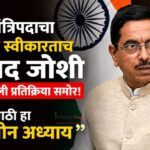 शिक्षणमंत्रिपदाचा कार्यभार स्वीकारताच  प्रल्हाद जोशी यांची पहिली प्रतिक्रिया समोर! म्हणाले, “माझ्यासाठी हा एक नवीन अध्याय”