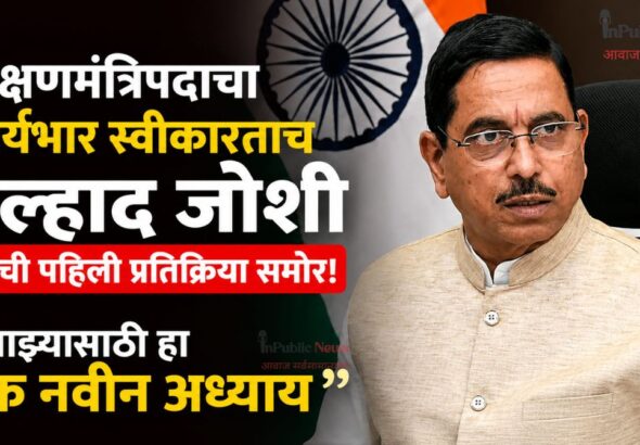 शिक्षणमंत्रिपदाचा कार्यभार स्वीकारताच  प्रल्हाद जोशी यांची पहिली प्रतिक्रिया समोर! म्हणाले, “माझ्यासाठी हा एक नवीन अध्याय”