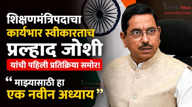 शिक्षणमंत्रिपदाचा कार्यभार स्वीकारताच  प्रल्हाद जोशी यांची पहिली प्रतिक्रिया समोर! म्हणाले, “माझ्यासाठी हा एक नवीन अध्याय”