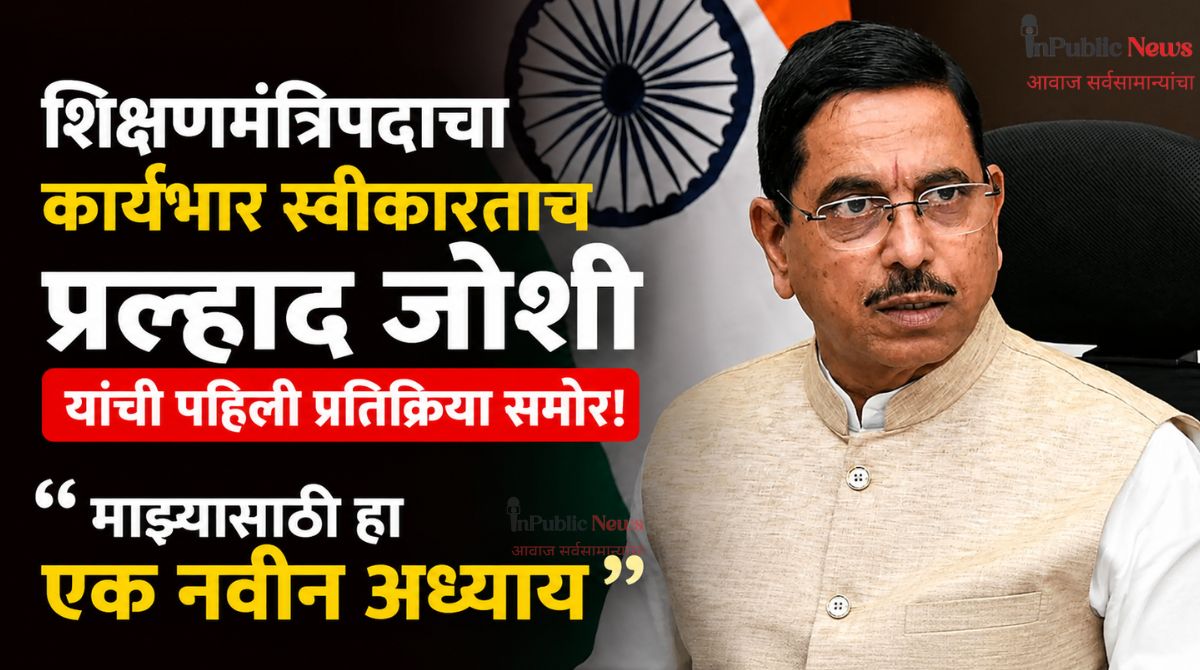 शिक्षणमंत्रिपदाचा कार्यभार स्वीकारताच  प्रल्हाद जोशी यांची पहिली प्रतिक्रिया समोर! म्हणाले, “माझ्यासाठी हा एक नवीन अध्याय”