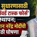 परीक्षा सुधारणांसाठी ‘हाय-पॉवर्ड टास्क फोर्स’ स्थापन; पंतप्रधान नरेंद्र मोदींची घोषणा