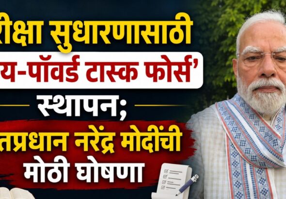 परीक्षा सुधारणांसाठी ‘हाय-पॉवर्ड टास्क फोर्स’ स्थापन; पंतप्रधान नरेंद्र मोदींची घोषणा