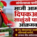 सांगोल्याच्या पाणीप्रश्नी माजी आमदार दिपकआबा साळुंखे पाटील आक्रमक; टेंभू-म्हैसाळमधून तातडीने पाणी सोडण्याची मागणी, अन्यथा तीव्र आंदोलनाचा इशारा