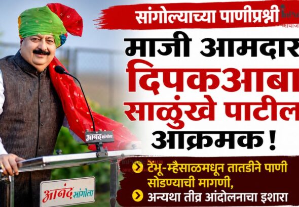 सांगोल्याच्या पाणीप्रश्नी माजी आमदार दिपकआबा साळुंखे पाटील आक्रमक; टेंभू-म्हैसाळमधून तातडीने पाणी सोडण्याची मागणी, अन्यथा तीव्र आंदोलनाचा इशारा